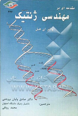 مقدمه ای بر مهندسی ژنتیک