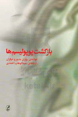 بازگشت پوپولیسم ها