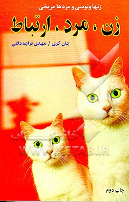 زن مرد ارتباط