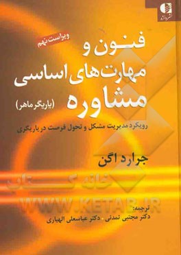 فنون و مهارت های اساسی مشاوره(یاریگر ماهر)رویکرد مدیریت مشکل و تحول فرصت در یارگیری