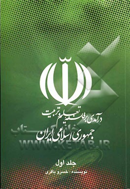 در آمدی بر فلسفه تعلیم و تربیت جمهوری اسلامی ایران-2جلدی