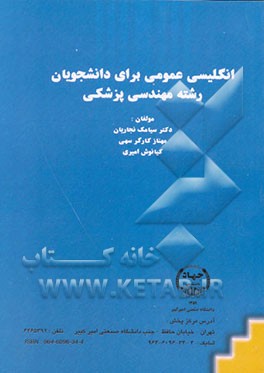 انگلیسی عمومی برای دانشجویان رشته مهندسی پزشکی