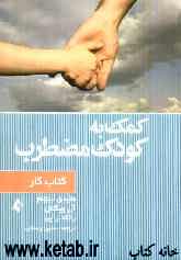 کمک به کودک مضطرب کتاب کار