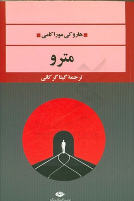 مترو-موراکامی