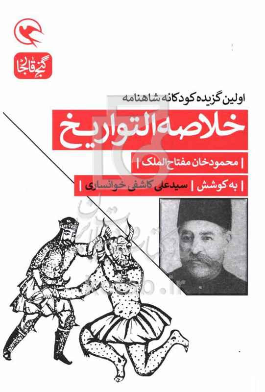اولین گزیده کودکانه شاهنامه خلاصه التواریخ