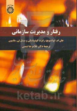 رفتار و مدیریت سازمانی2300