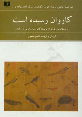 کاروان رسیده است - و داستان های دیگر از نویسندگان آسیای غربی و مرکزی