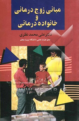 مبانی زوج درمانی و خانواده درمانی
