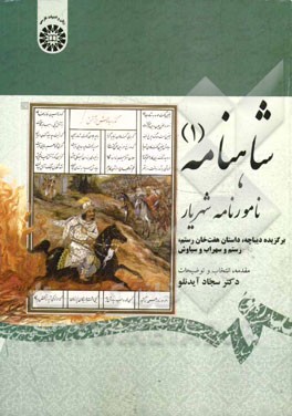 شاهنامه(1) نامورنامه شهریار 1875