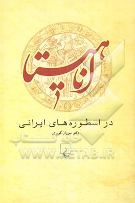 اناهیتا در اسطوره های ایرانی