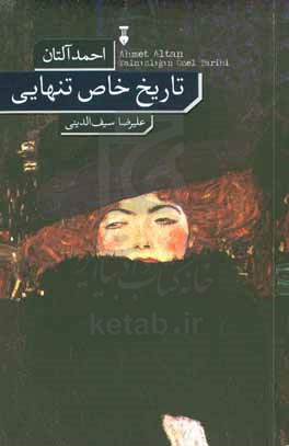 تاریخ خاص تنهایی