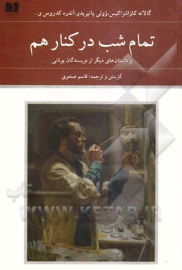 تمام شب در کنار هم و داستان های دیگر از نویسندگان یونانی