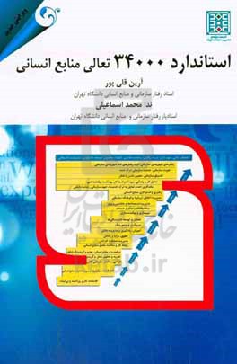 استاندارد 34000 تعالی منابع انسانی