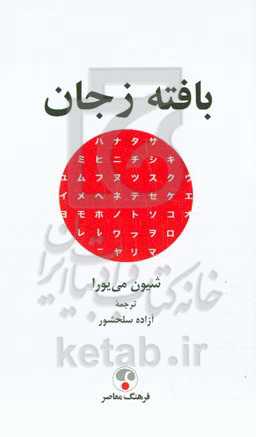 بافته زجان
