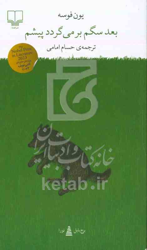 بعد سگم برمی گردد پیشم