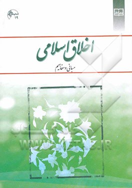 اخلاق اسلامی-مبانی و مفاهیم-داودی