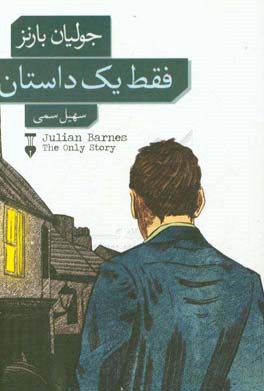 فقط یک داستان