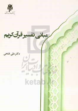 مبانی تفسیر قرآن کریم