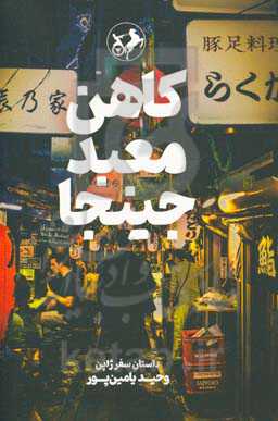 کاهن معبد جینجا