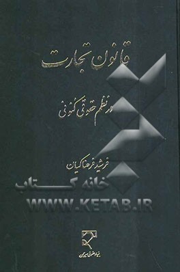 قانون تجارت در نظم حقوق کنونی