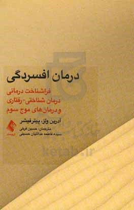 درمان افسردگی فراشناخت درمانی درمان شناختی-رفتاری و درمان های موج سوم