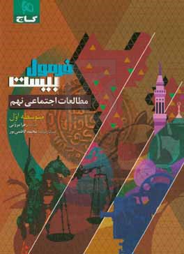 گاج - فرمول بیست مطالعات اجتماعی نهم