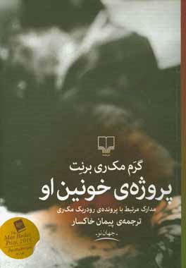 پروژه ی خونین او