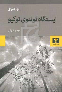 ایستگاه ئوئنوی توکیو