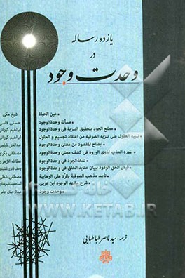 یازده رساله در وحدت وجود