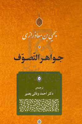 جواهر التصوف