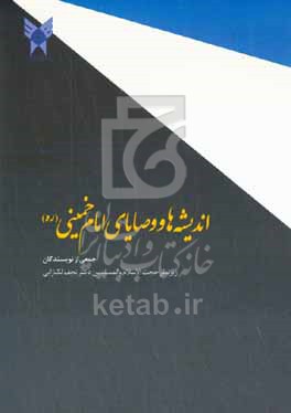 اندیشه ها و وصایای امام خمینی (ره)