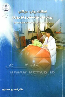 اختلالات روانی-حرکتی،روش های توانبخشی و باز پروری