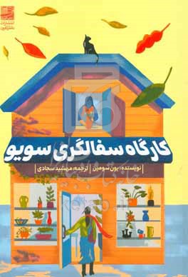 کارگاه سفالگری سویو