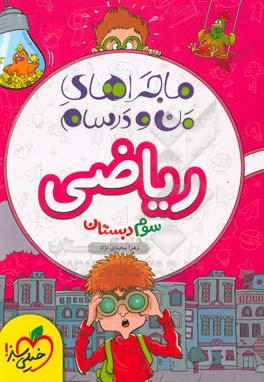خیلی سبز-ماجراهای من و درسام ریاضی سوم