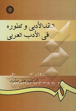 النقد الادبی و تطوره فی الادب العربی(925)