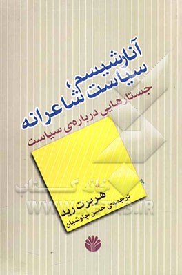 آنارشیسم  سیاست شاعرانه