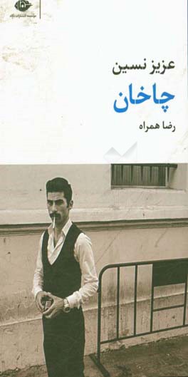 چاخان
