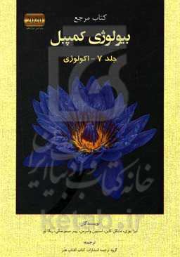 بیولوژی کمپبل 7-اکولوژی