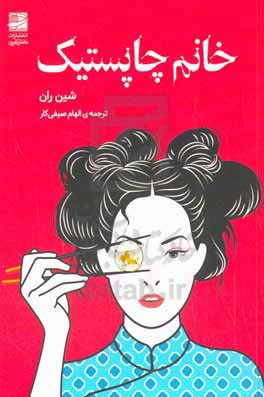 خانم چاپستیک