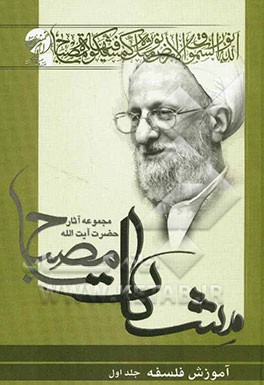 آموزش فلسفه(2)_مشکات مصباح یزدی