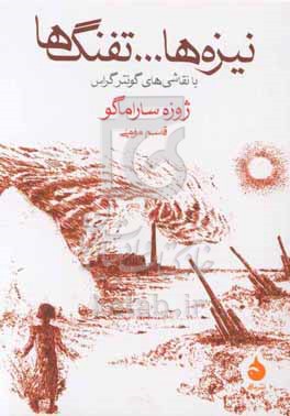 نیزه ها .... تفنگ ها