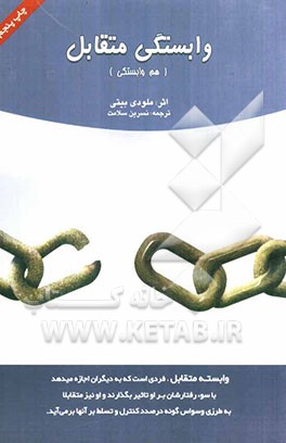 وابستگی متقابل(1)