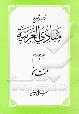 ترجمه و شرح مبادی العربیه ج4- نحو، حسینی