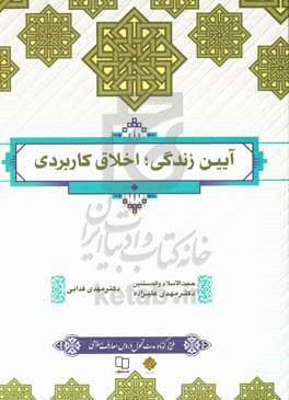 آیین زندگی اخلاق کاربردی