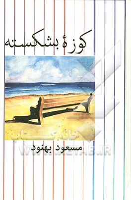 کوزه بشکسته