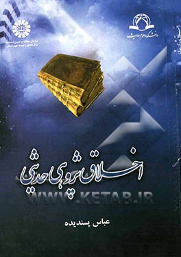 اخلاق‌پژوهی حدیثی (1250)