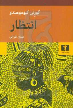 انتظار