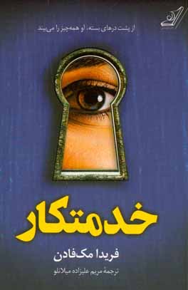 خدمتکار-مک فادن
