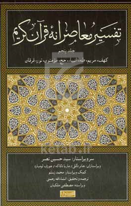 تفسیر معاصرانه قرآن کریم جلد 5