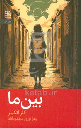 بین ما